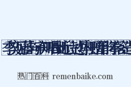 季奕见蕃与审知唱酬近诗过辱枉赠用韵奉答造句是什么意思的图片